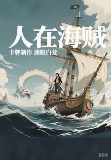 人在海贼,逛街逛到顶上战争 人在海贼,逛街逛到顶上战争