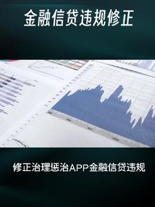 修正治理惩治APP金融信贷违规 修正治理惩治APP金融信贷违规