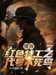 谍战:红色特工之代号不死鸟 谍战:红色特工之代号不死鸟