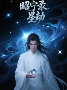 昭宁录星劫 昭宁录星劫