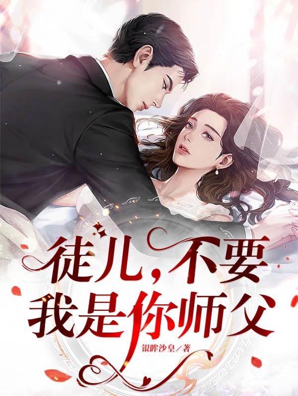 徒儿,不要,我是你师父 徒儿,不要,我是你师父