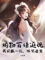 购物百倍返现!我日撒一亿,馋哭渣男 购物百倍返现!我日撒一亿,馋哭渣男