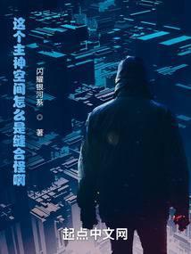 这个主神空间怎么是缝合怪啊! 这个主神空间怎么是缝合怪啊!