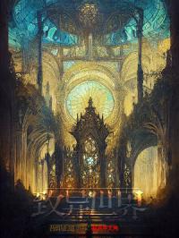 致异世界 致异世界