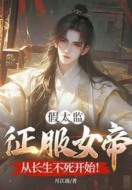 假太监征服女帝,从长生不死开始! 假太监征服女帝,从长生不死开始!