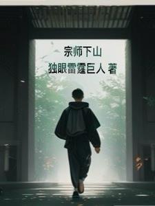 宗师下山之夫人小姐别爱我 宗师下山之夫人小姐别爱我