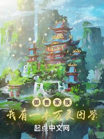 御兽家族:我有一本万灵图鉴 御兽家族:我有一本万灵图鉴