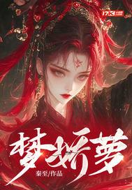 梦娇萝 梦娇萝