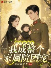 随母改嫁后,我成整个家属院团宠 随母改嫁后,我成整个家属院团宠