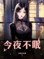 今夜不眠 今夜不眠