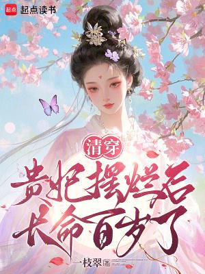 清穿：贵妃摆烂后长命百岁了