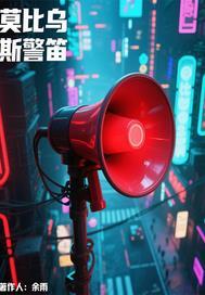 莫比乌斯警笛 莫比乌斯警笛