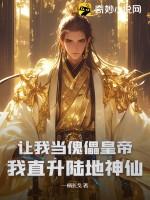 让我当傀儡皇帝?我直升陆地神仙 让我当傀儡皇帝?我直升陆地神仙