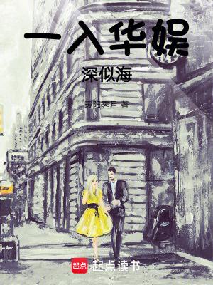 一入华娱深似海 一入华娱深似海