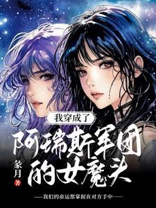 我穿成了阿瑞斯军团的女魔头 我穿成了阿瑞斯军团的女魔头