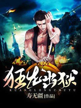 狂龙出狱 狂龙出狱