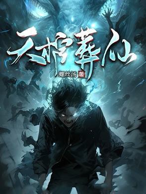 天棺葬仙 天棺葬仙