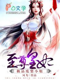 至尊皇妃:极品废柴小姐 至尊皇妃:极品废柴小姐